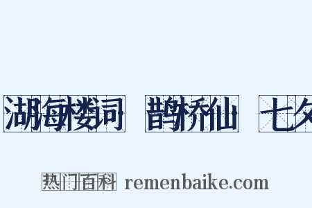 湖海楼词·鹊桥仙·七夕是什么意思的图片